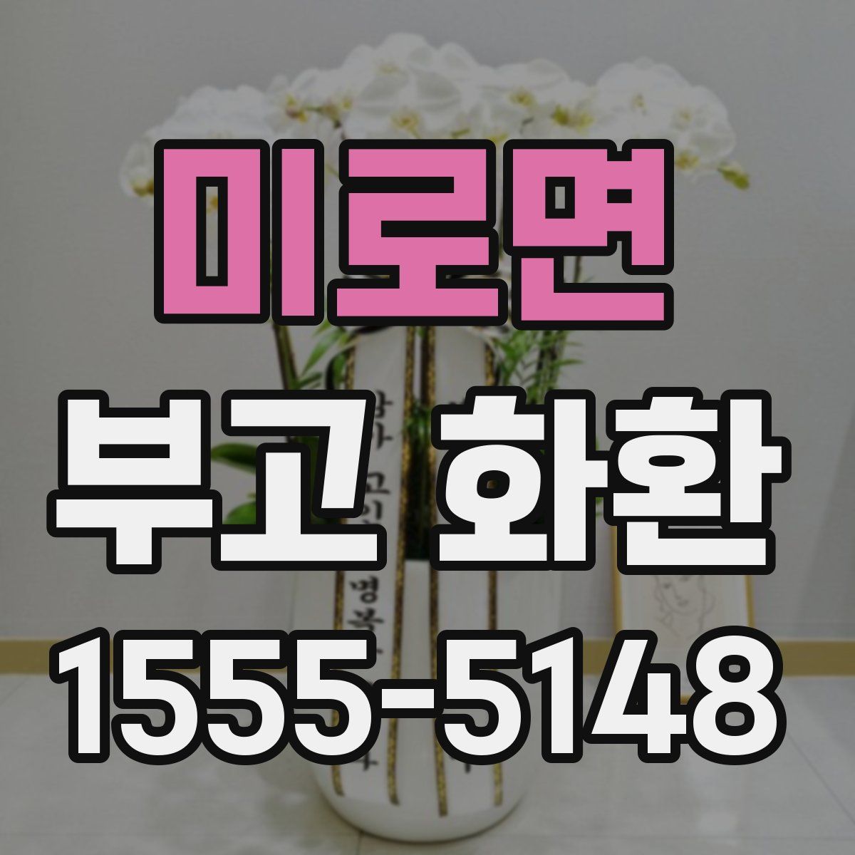 미로면 부고 화환