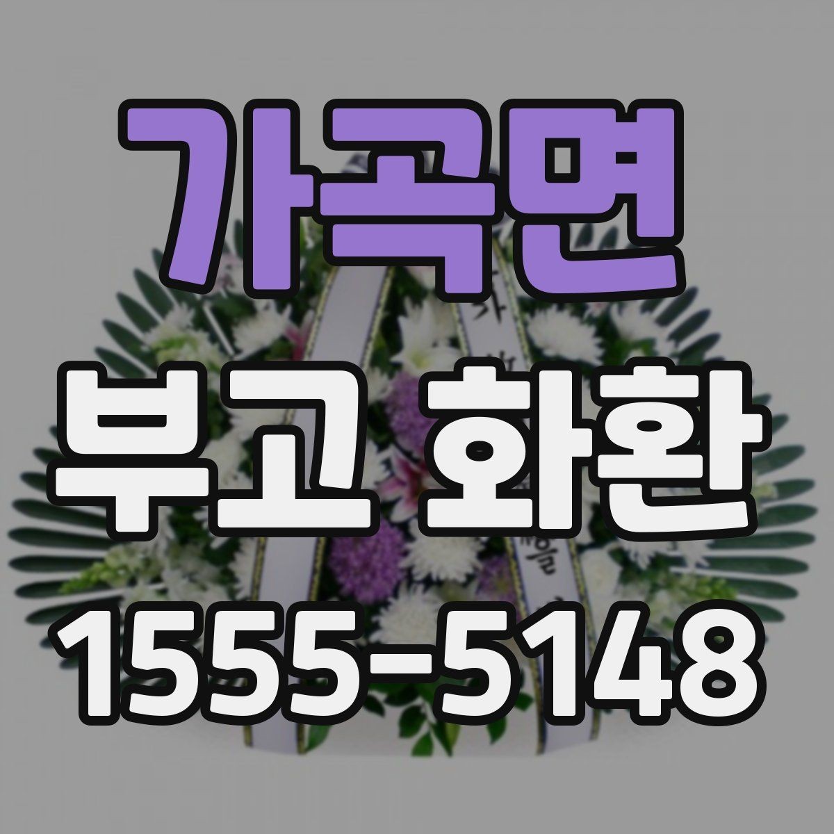 가곡면 부고 화환 계절별 주문 팁과 주의사항