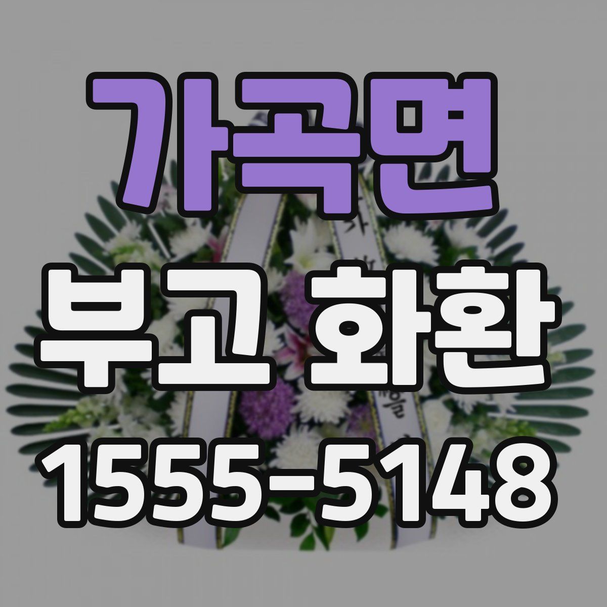 가곡면 부고 화환