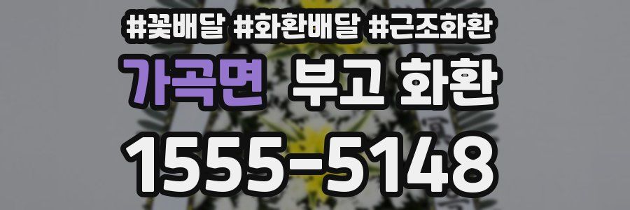 가곡면 부고 화환