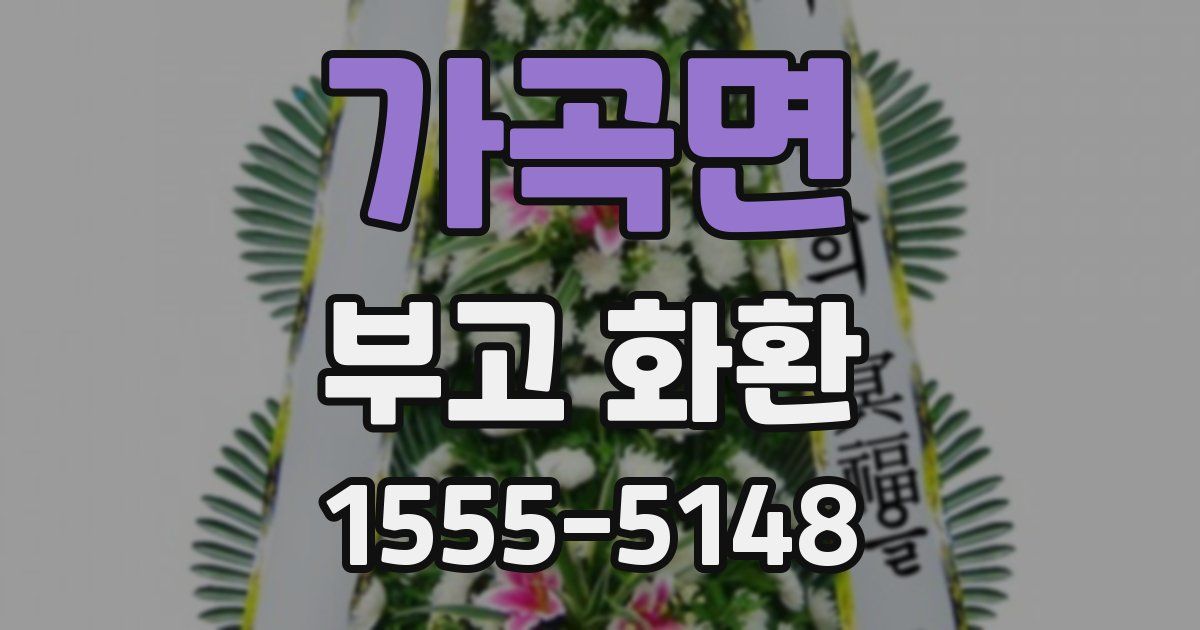 가곡면 부고 화환