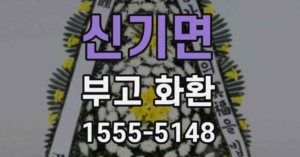 신기면 부고 화환