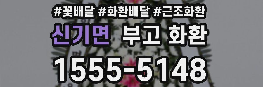 신기면 부고 화환