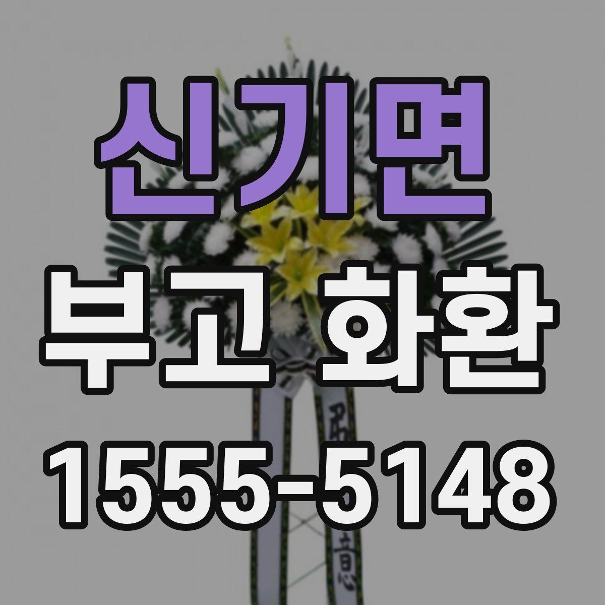 신기면 부고 화환