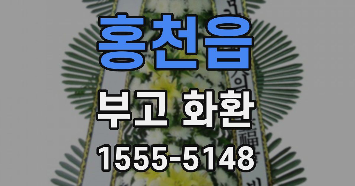 홍천읍 부고 화환
