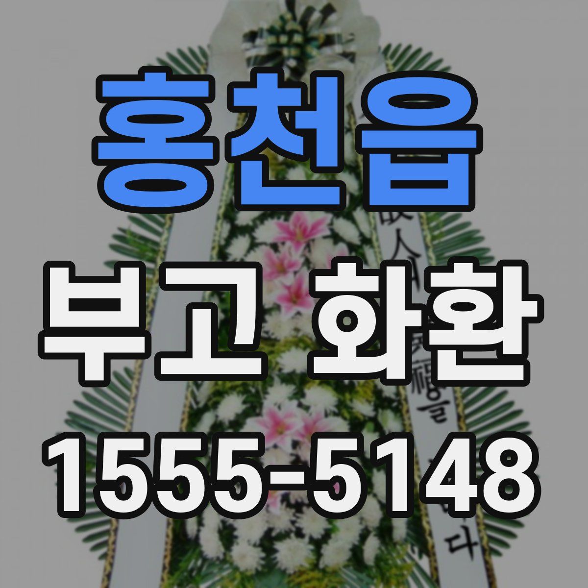 홍천읍 부고 화환