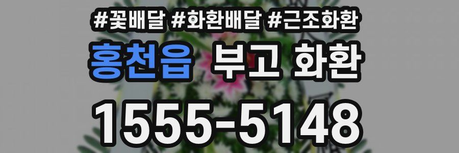 홍천읍 부고 화환