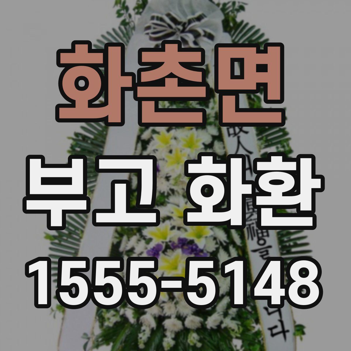화촌면 부고 화환