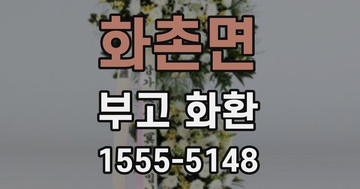 화촌면 부고 화환