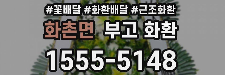 화촌면 부고 화환