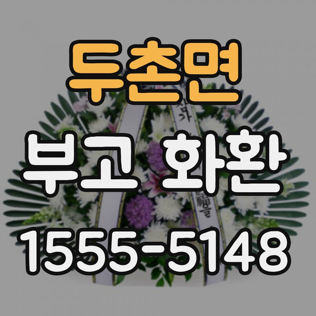 두촌면 부고 화환