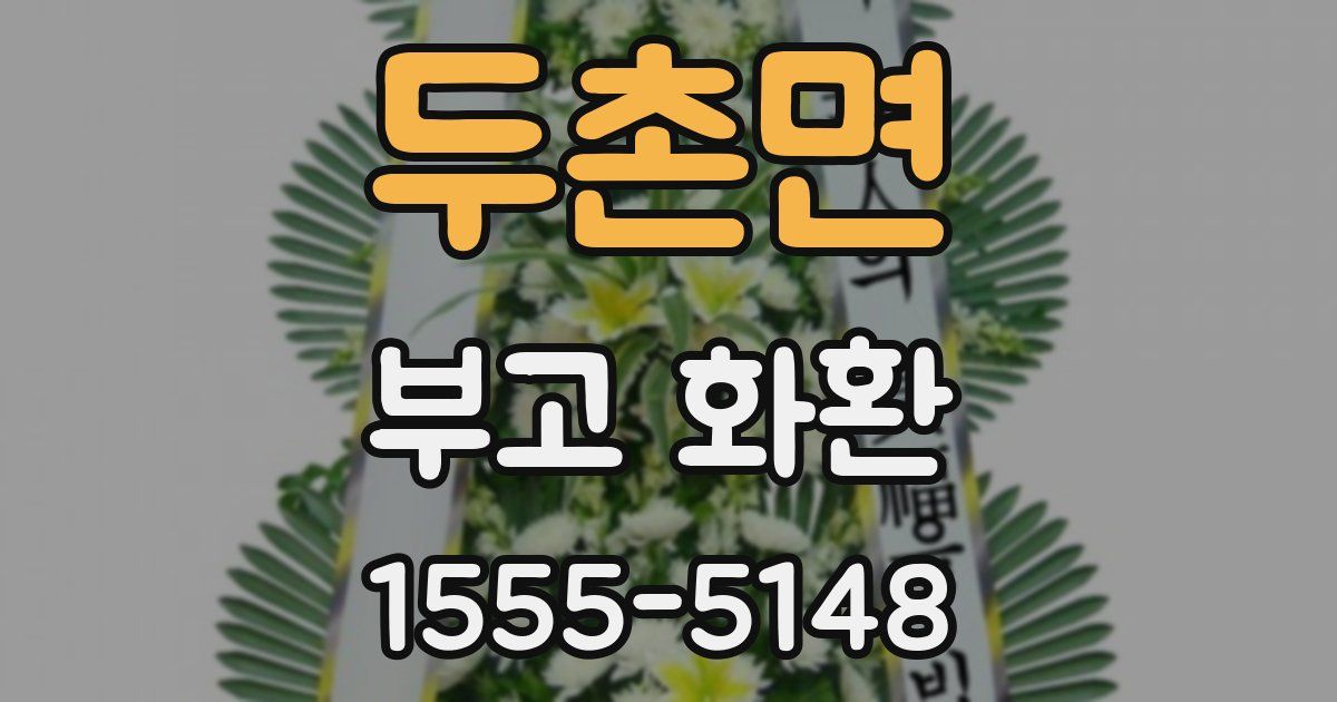 두촌면 부고 화환