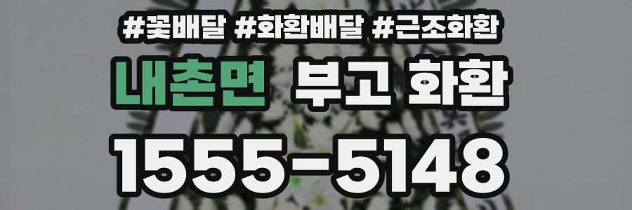 내촌면 부고 화환