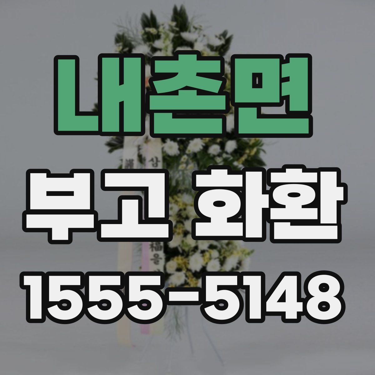 내촌면 부고 화환