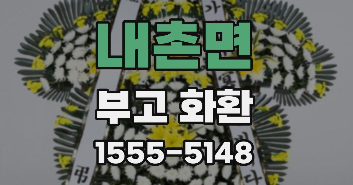 내촌면 부고 화환