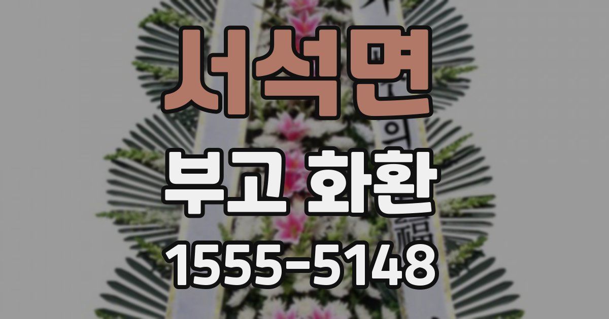 서석면 부고 화환