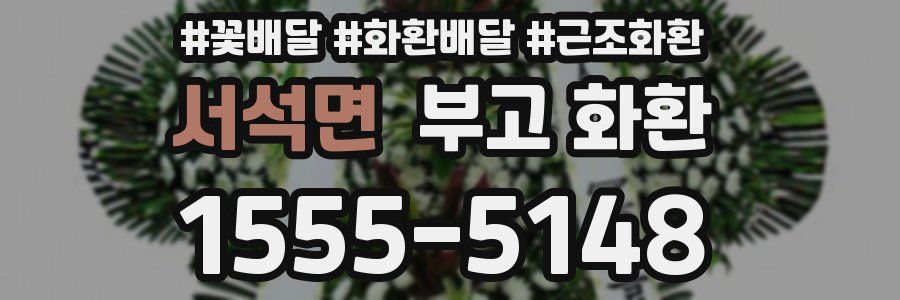 서석면 부고 화환