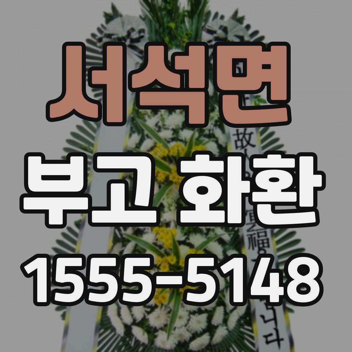 서석면 부고 화환