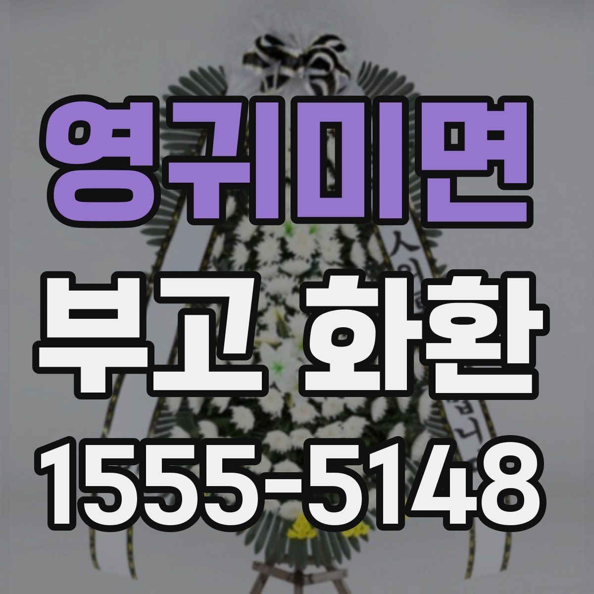 영귀미면 부고 화환 주문 시 이름 표기 방법