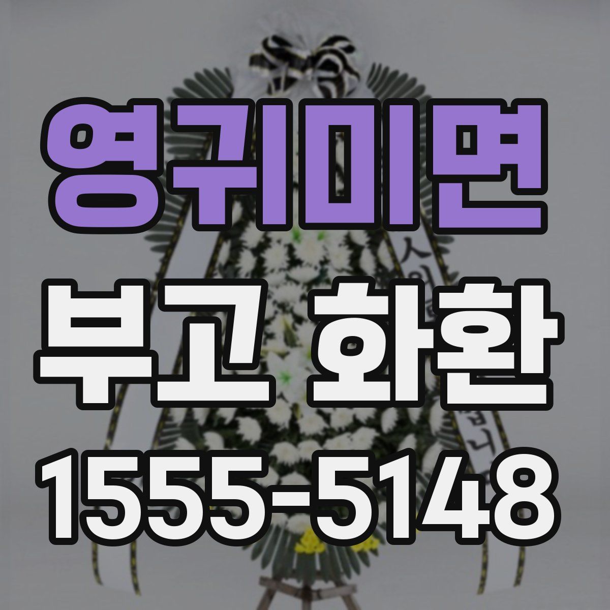 영귀미면 부고 화환