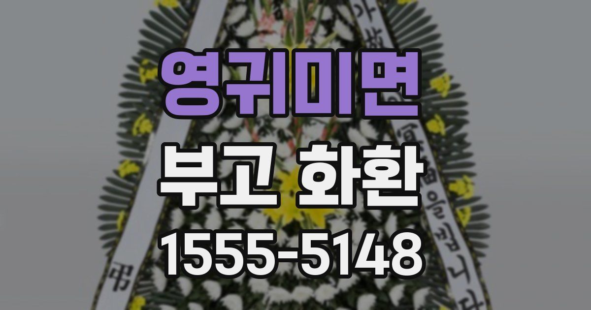 영귀미면 부고 화환