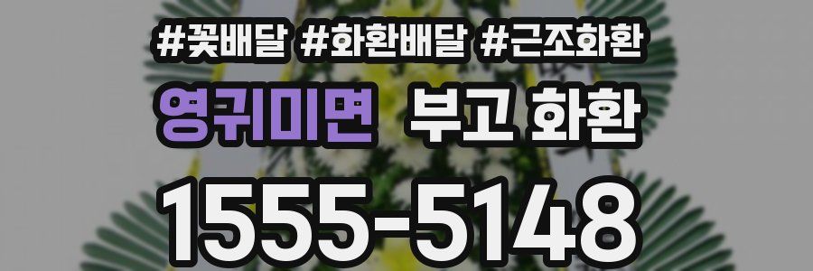 영귀미면 부고 화환