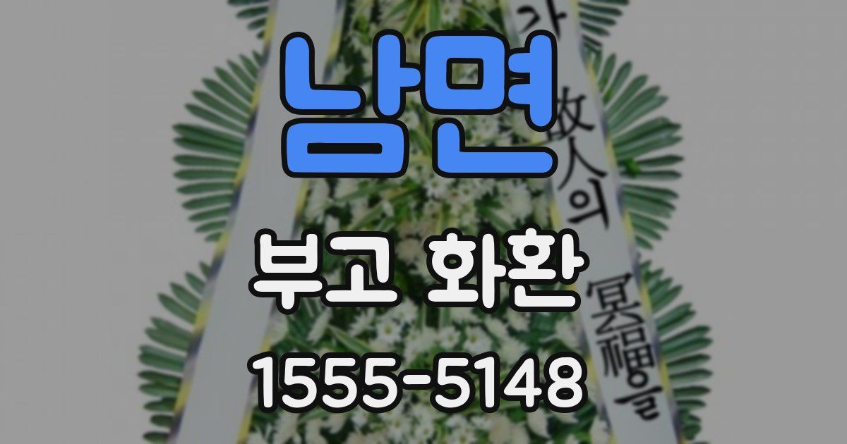 남면 부고 화환