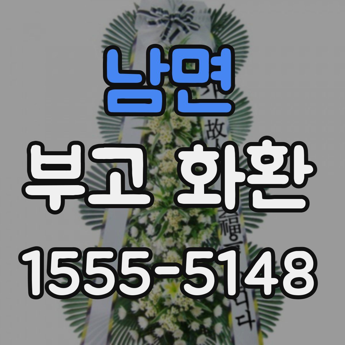 남면 부고 화환