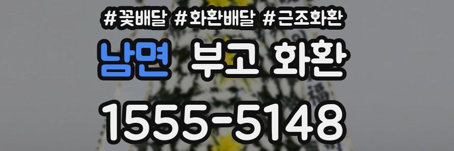 남면 부고 화환