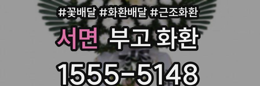 서면 부고 화환