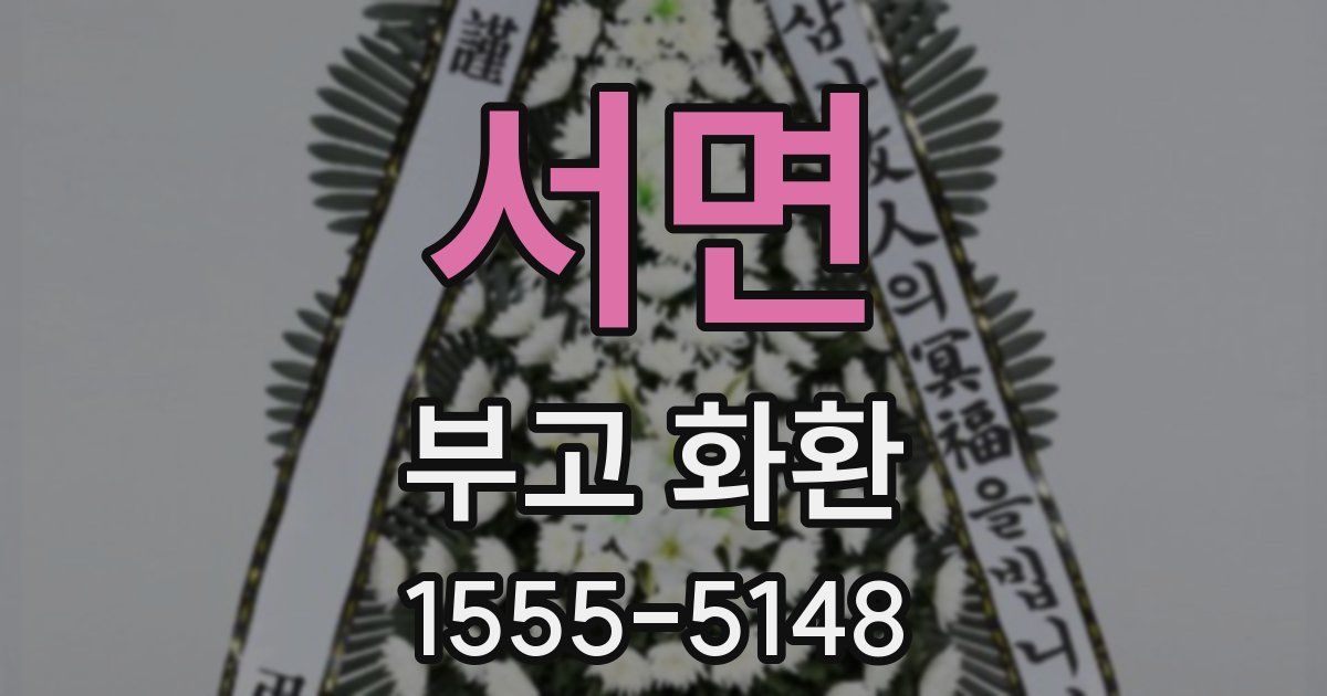 서면 부고 화환