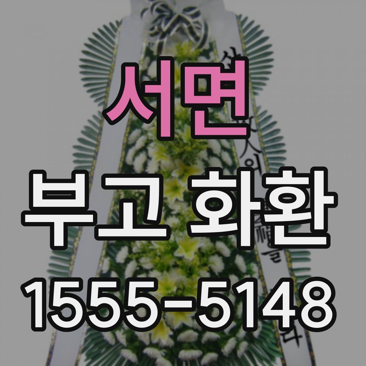 서면 부고 화환