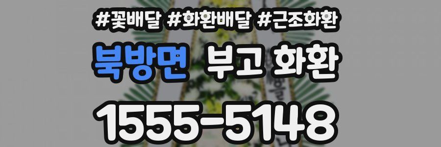 북방면 부고 화환