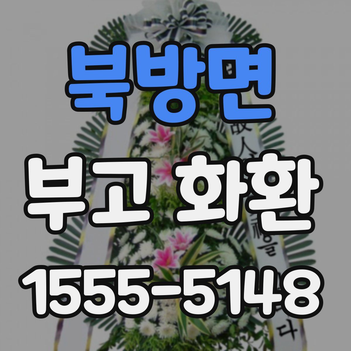 북방면 부고 화환