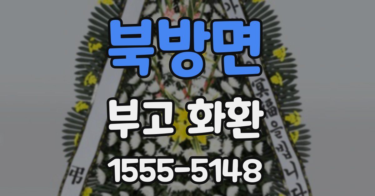 북방면 부고 화환
