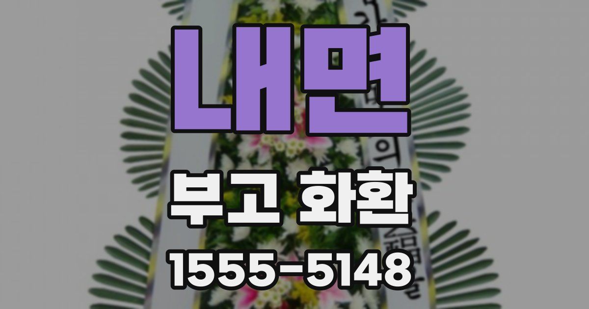 내면 부고 화환
