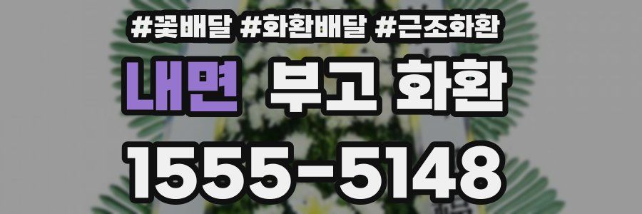 내면 부고 화환