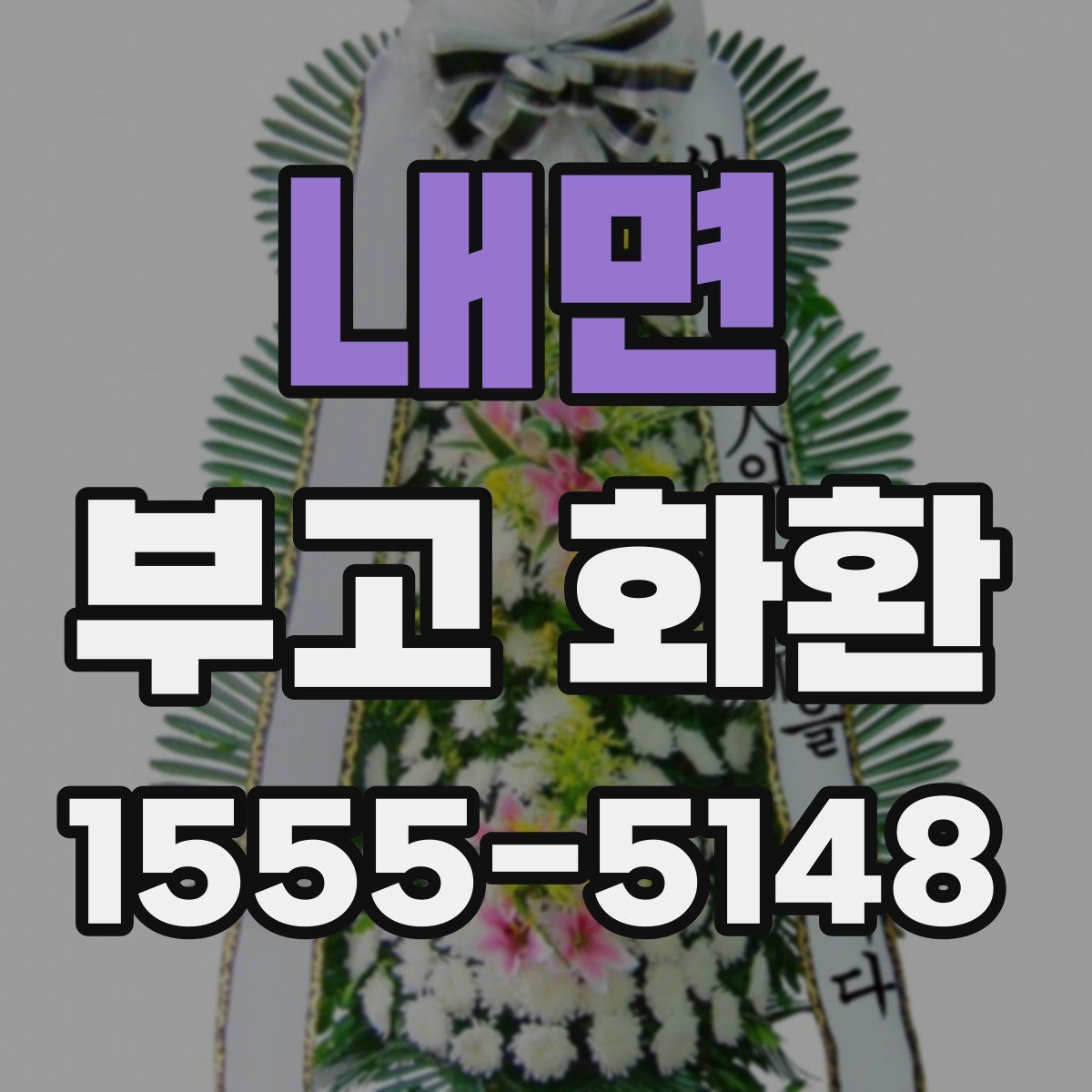 내면 부고 화환