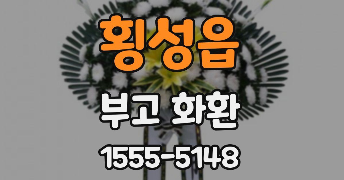 횡성읍 부고 화환