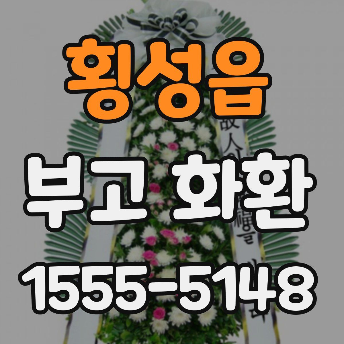 횡성읍 부고 화환