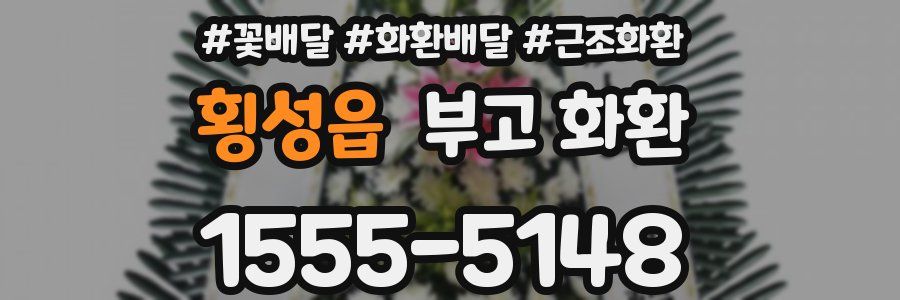 횡성읍 부고 화환