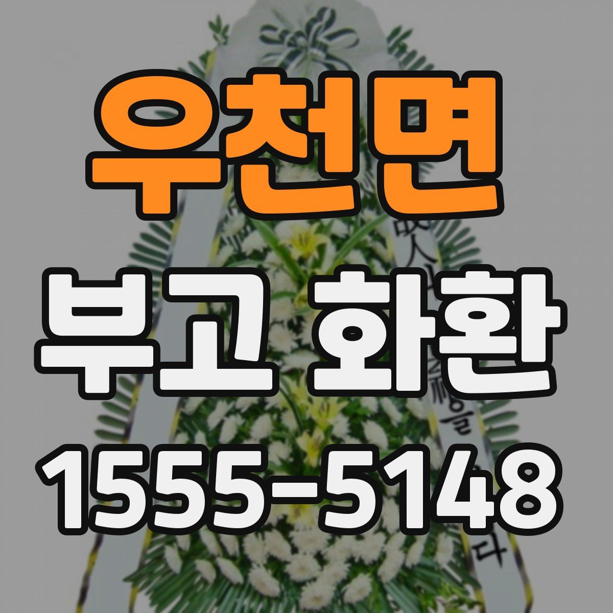 우천면 부고 화환