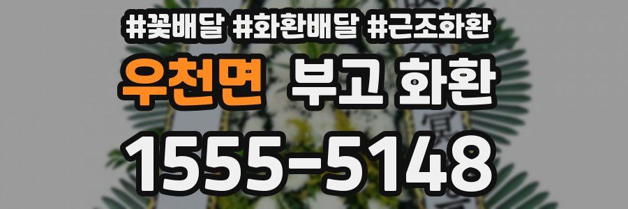 우천면 부고 화환