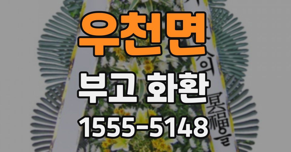 우천면 부고 화환