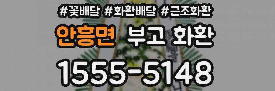 안흥면 부고 화환