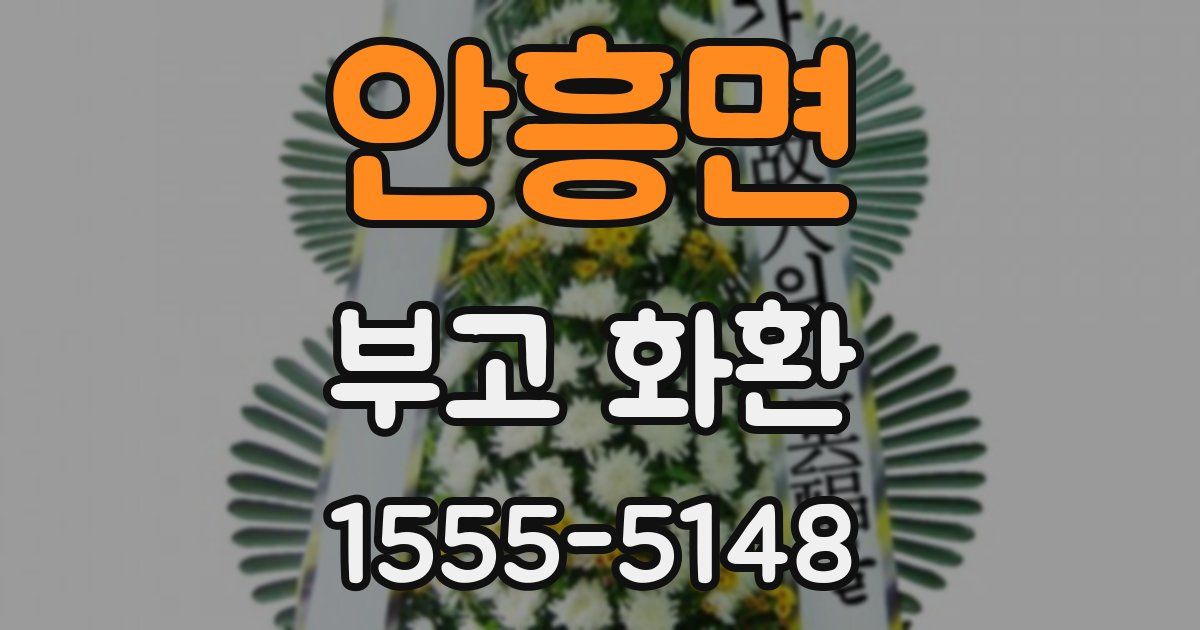 안흥면 부고 화환