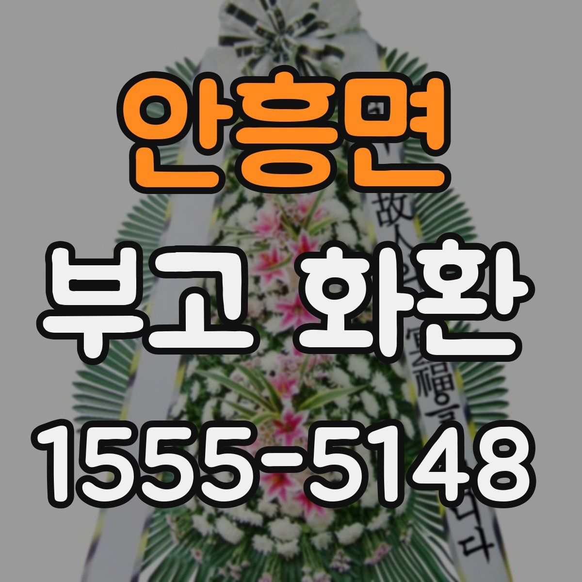 안흥면 부고 화환
