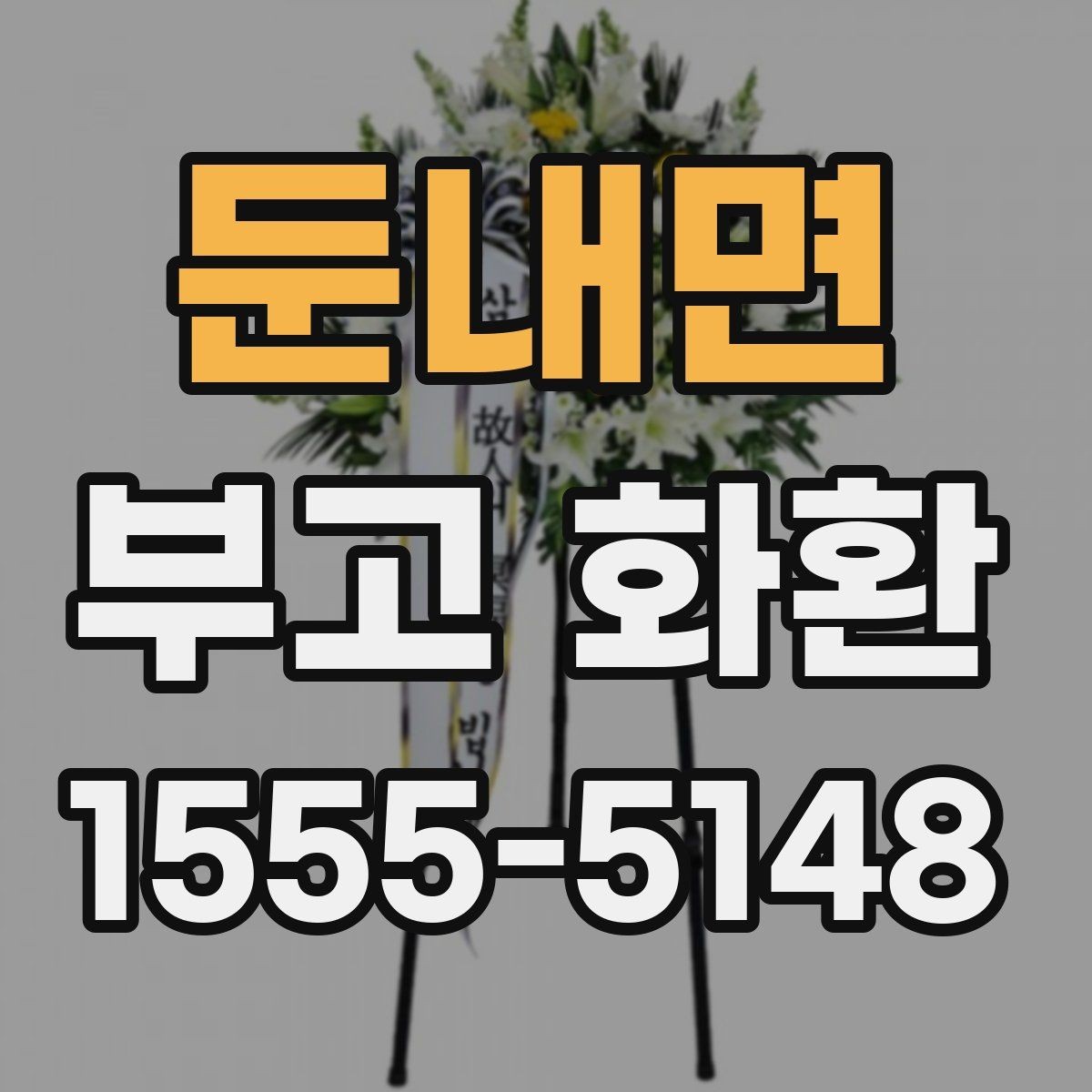 둔내면 부고 화환 예산에 맞춰 고르는 방법