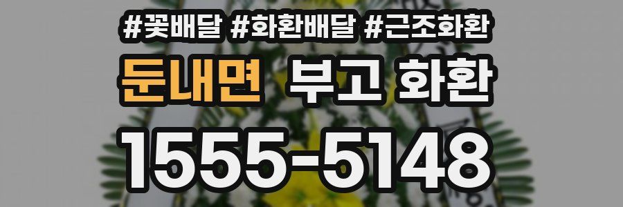 둔내면 부고 화환