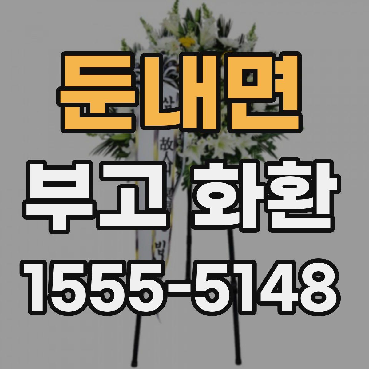 둔내면 부고 화환